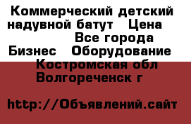 Коммерческий детский надувной батут › Цена ­ 180 000 - Все города Бизнес » Оборудование   . Костромская обл.,Волгореченск г.